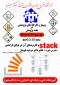 کارگاه گروه کامپیوتر 
 stack وکاربردهای آن در توابع بازگشتی