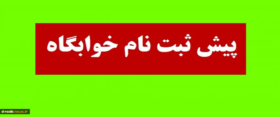 پیش ثبت نام خوابگاه 2