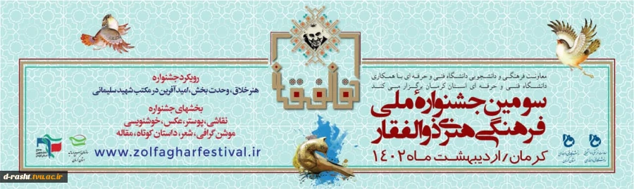 سومین جشنواره مل فرهنگی ذوالفقار 2