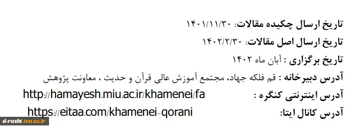 کنگره بین المللی اندیشه های قرآنی حضرت آیت الله العظمی خامنه ای-ارسال چکیده 30 بهمن 1401- ارسال اصل مقاله 30 اردیبهشت 1402- برگزاری آبان 1402 2