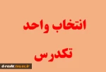 انتخاب واحد تکدرس  2