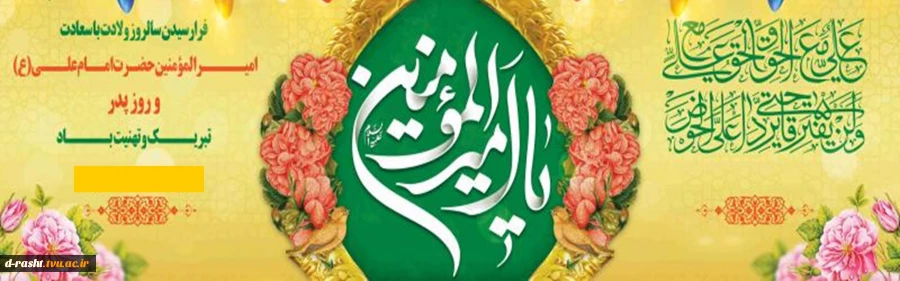 میلاد حضرت علی (ع) و روز پدر 2