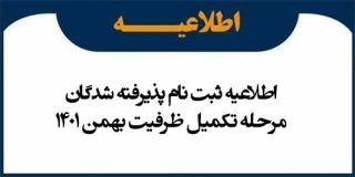 اطلاعیه ثبت نام پذیرفته شدگان مرحله تکمیل ظرفیت کاردانی پیوسته و کارشناسی ناپیوسته بهمن ماه سال 1401