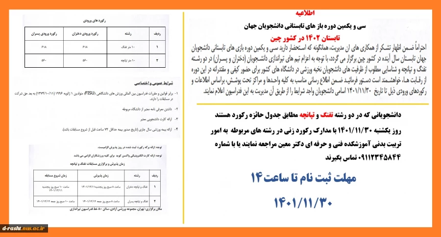 اطلاعیه شرکت در مسابقات جهانی چین - تابستان 1402 2