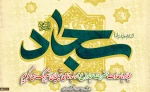 میلاد باسعادت حضرت سجاد(ع) را به تمامی شیعیان تبریک میگوییم
 2