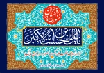 ولادت حضرت علی اکبر (ع) و روز جوان گرامی باد
 2