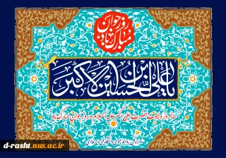 ولادت حضرت علی اکبر (ع) و روز جوان گرامی باد