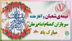 فرارسیدن هفته سربازان گمنام امام زمان (عج) گرامی‌باد.
 2