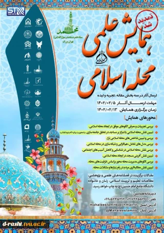 ارسال آثار به همایش علمی «محله اسلامی» که از سوی سپاه محمد رسول‌الله(ص) تهران بزرگ و قرارگاه شهید همدانی