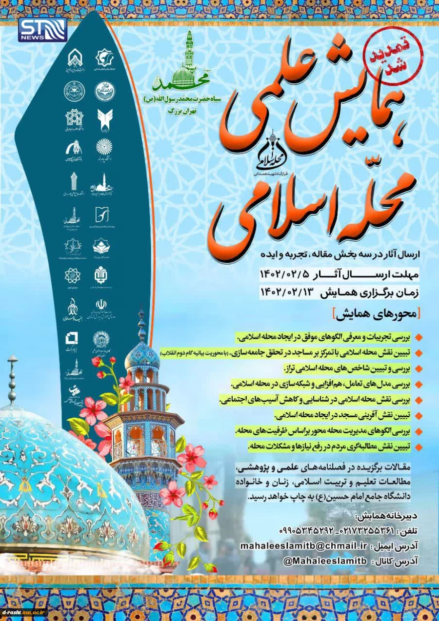 ارسال آثار به همایش علمی «محله اسلامی» که از سوی سپاه محمد رسول‌الله(ص) تهران بزرگ و قرارگاه شهید همدانی 2