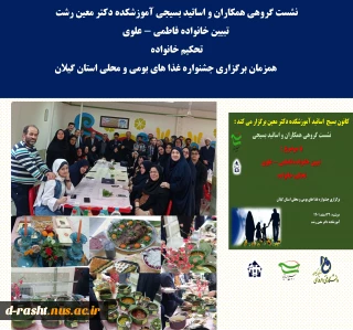 برگزاری نشست گروهی همکاران و اساتید بسیجی آموزشکده فنی و حرفه ای دختران رشت -دکترمعین با موضوع تبیین خانواده فاطمی و علوی(تحکیم خانواده )