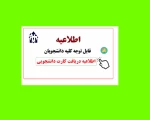 اطلاعیه همراه داشتن کارت دانشجویی تمامی دانشجویان برای ورود به آموزشکده 2