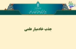 خادم علمی  2