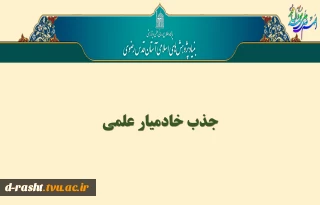 به پیوست درخصوص آیین نامه طرح خادم / خادمیار علمی دانشگاه ها