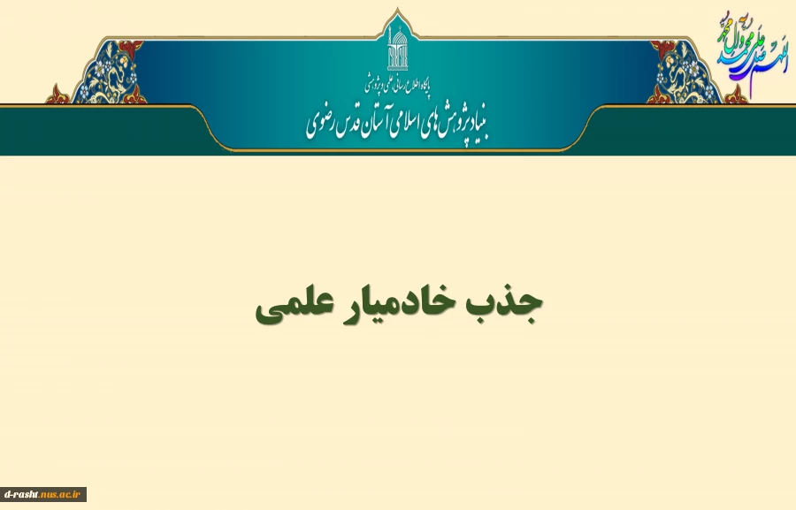 خادم علمی  2