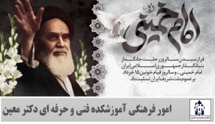 فرا رسیدن سالروز رحلت بنیانگذار جمهوری اسلامی ایران امام خمینی (ره) و سالروز قیام پانزده خرداد بر عموم ملت شریف ایران تسلیت باد  2