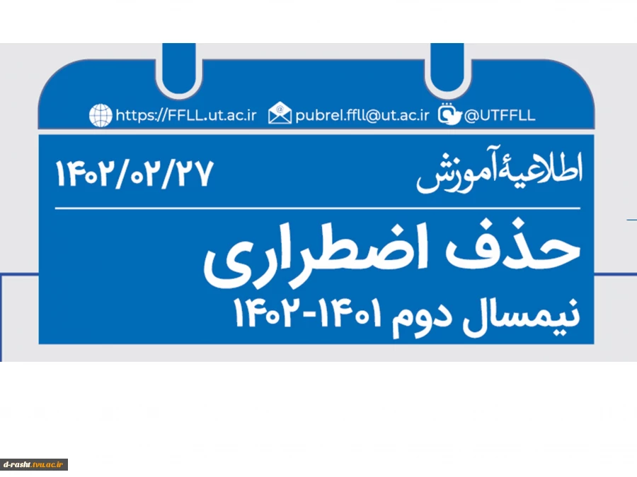 اطلاعیه مهم در خصوص شرایط درخواست حذف اضطراری نیمسال دوم ۱۴۰2-۱۴۰1 2