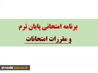 اطلاعیه مهم امتحانات شماره 1