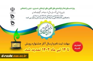 تمدید جشنواره رویش