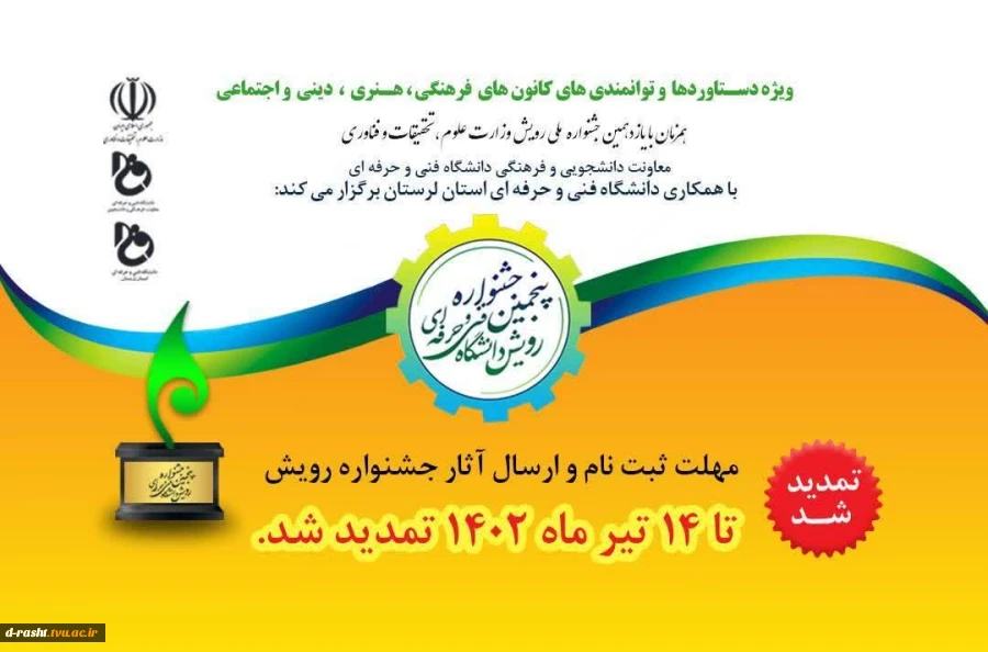 تمدید جشنواره رویش 4