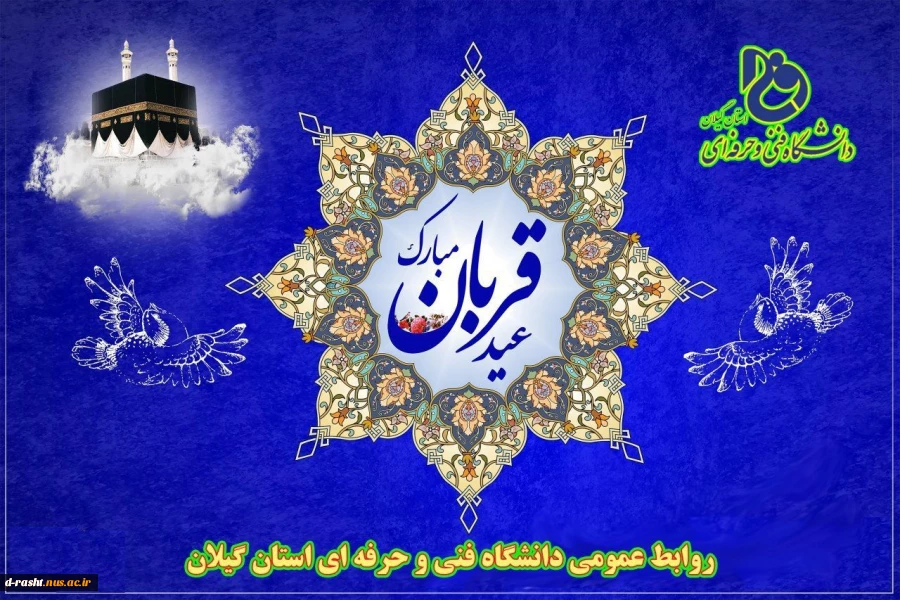 عید سعید قربان مبارک باد 2