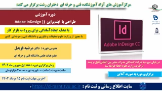 پیش ثبت نام دوره های آموزش آزاد مورد تایید وزارت علوم- طراحی با  ایندیزاین  (Adobe InDesign )