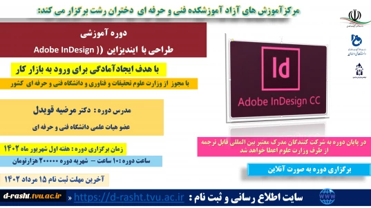 پیش ثبت نام دوره های آموزش آزاد مورد تایید وزارت علوم- طراحی با  ایندیزاین  (Adobe InDesign )