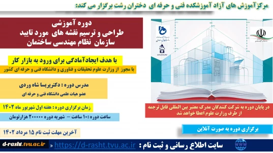 پیش ثبت نام دوره های آموزش آزاد مورد تایید وزارت علوم- طراحی و ترسیم نقشه های  مورد تایید  سازمان  نظام مهندسی ساختمان