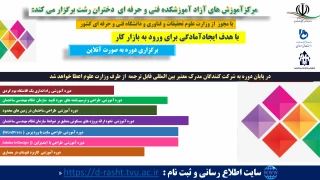 پیش ثبت نام دوره های آموزش آزاد مورد تایید وزارت علوم