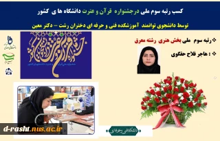 دانشجوی دانشگاه فنی و حرفه‌ای استان گیلان ،آموزشکده فنی و حرفه ای دختران رشت - دکتر معین  در سی و هفتمین جشنواره قرآن و عترت با کسب رتبه‌ی سوم  ملی جشنواره بر سکوی افتخار جای گرفت