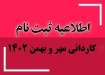 اطلاعیه جامع ثبت نام پذیرفته شدگان کاردانی سال 1402 2