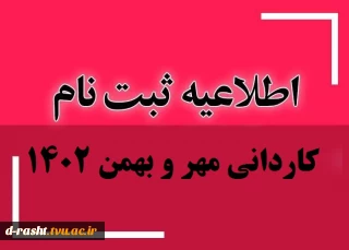 اطلاعیه جامع ثبت نام پذیرفته شدگان کاردانی سال 1402