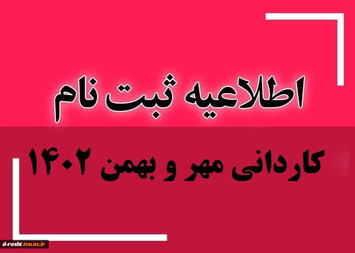 اطلاعیه جامع ثبت نام پذیرفته شدگان کاردانی سال 1402 2