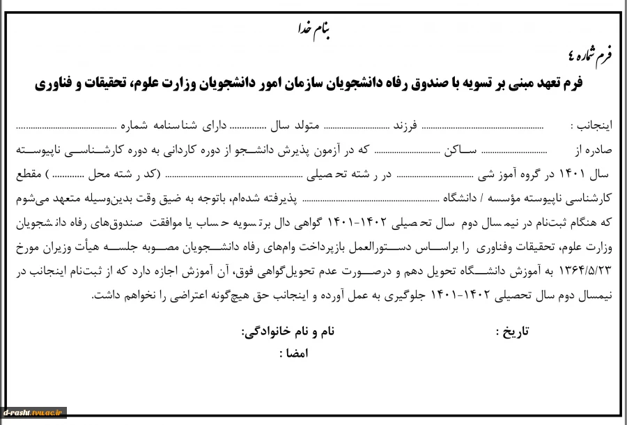 اطلاعیه جامع ثبت نام پذیرفته شدگان مقطع کارشناسی ناپیوسته سال تحصیلی 1403-1402 3