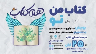 اجرای طرح پویش ملی هم کتاب