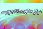 ساعات حضور مشاوران جهت مشاوره حضوری درآموزشکده فنی دختران رشت ( نیمسال اول 1403-1402)