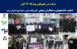 شرکت دانشگاهیان آموزشکده فنی و حرفه ای دختران رشت - دکتر معین در راهپیمایی یوم الله 13 آبان  2