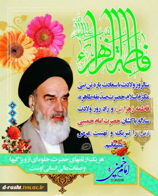 میلاد حضرت فاطمه زهرا (سلام الله علیها)، روز مادر و روز ولادت امام خمینی(رضوان الله علیه) گرامی باد