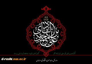 شهادت امام علی النقی الهادی(ع) را تسلیت عرض می کنیم