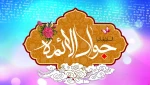 میلاد امام جواد(ع) گرامی باد.
 2