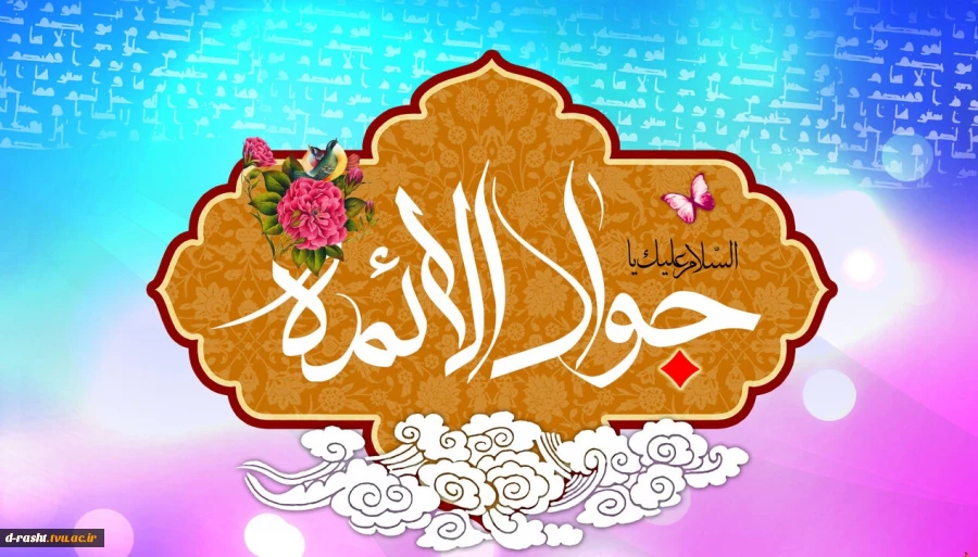 میلاد امام جواد(ع) گرامی باد.
 2