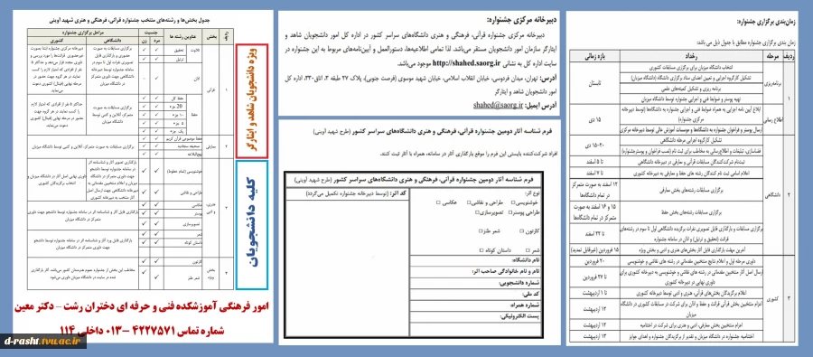 دومین جشنواره قرآنی ، فرهنگی هنری شهید آوینی ( با شعار محوری هنر، شیدایی حقیقت است ) بخش قرآنی و معارفی ویژه دانشجویان شاهد و ایثارگر - در بخش هنری و ادبی و بخش ویژه کلیه دانشجویان می توانند شرکت نمایند  2