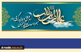 ولادت حضرت علی علیه السلام بر رهروانش خجسته باد