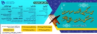 سی و یکمین جشنواره قرآن و عترت-