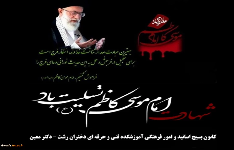 شهادت امام موسی کاظم (ع) تسلیت باد  2