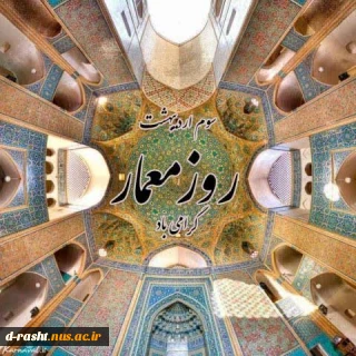 روز معمار گرامی باد