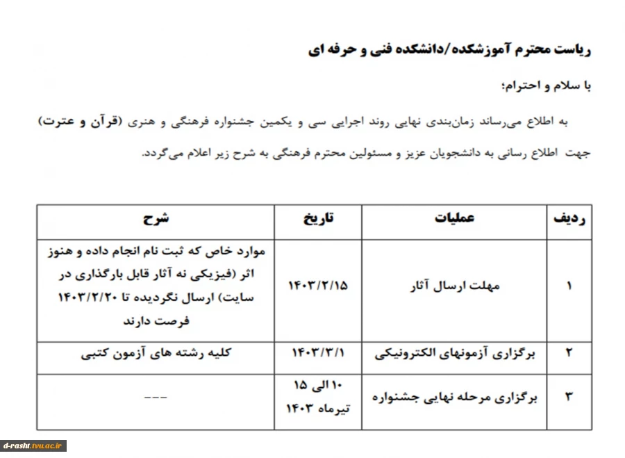 زمانبندی سی و یکمین جشنواره قرآن و عترت دانشگاه های فنی و حرفه ای  2