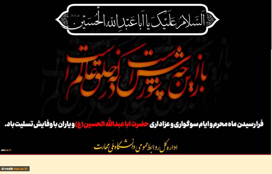 فرا رسیدن ماه محرم و ایام سوگواری و عزاداری حضرت ابا عبدالله الحسین(ع) و یاران با وفایش تسلیت باد. 2