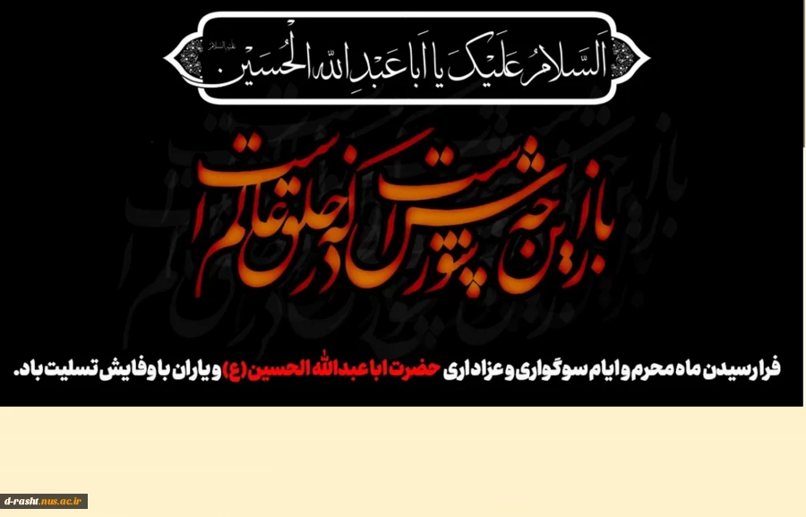 فرا رسیدن ماه محرم و ایام سوگواری و عزاداری حضرت ابا عبدالله الحسین(ع) و یاران با وفایش تسلیت باد. 2