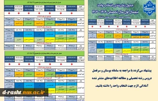 جدول_زمان‌بندی انتخاب_واحد ۰۳۱